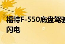福特F-550底盘驾驶室现在可以用作BEV感谢闪电