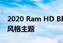 2020 Ram HD Blackout Edition拥有单色风格主题