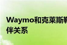 Waymo和克莱斯勒扩大自动驾驶汽车合作伙伴关系
