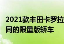 2021款丰田卡罗拉Apex版是一款外观与众不同的限量版轿车