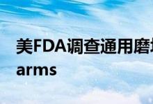 美FDA调查通用磨坊旗下食品品牌Lucky Charms