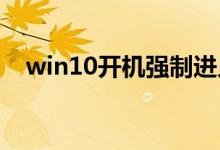 win10开机强制进入安全模式该怎么解决