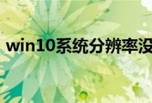win10系统分辨率没有1920x1080解决办法