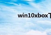 win10xbox下载0b/s如何解决