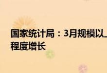 国家统计局：3月规模以上工业主要能源产品生产均有不同程度增长