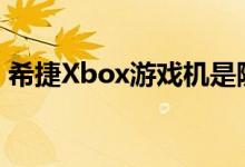 希捷Xbox游戏机是随身携带文件的绝佳设备