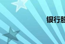银行股集体下跌