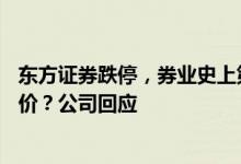 东方证券跌停，券业史上第二大配股"吓倒"股价？公司回应