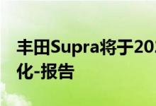丰田Supra将于2025年停止生产 而不是电气化-报告