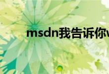 msdn我告诉你win10家庭版在哪里