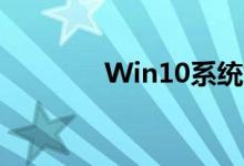 Win10系统如何切换成中文