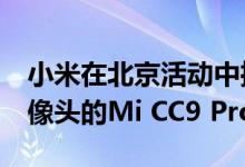 小米在北京活动中推出了带有108MP五个摄像头的Mi CC9 Pro