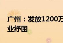 广州：发放1200万元仓租补助为跨境电商企业纾困