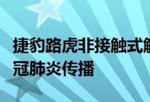 捷豹路虎非接触式触摸屏可以减少挫折感和新冠肺炎传播