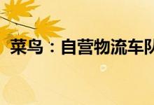 菜鸟：自营物流车队已投入到上海抗疫之中