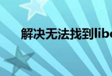解决无法找到libeay32.dll文件的方法