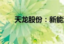 天龙股份：新能源汽车业务占比很小