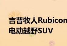 吉普牧人Rubicon 392概念车可能预示着半电动越野SUV