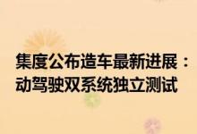 集度公布造车最新进展： SIMUCar2.0双激光雷达上车，自动驾驶双系统独立测试