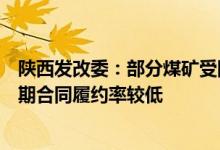 陕西发改委：部分煤矿受国家限价影响消极生产，导致中长期合同履约率较低