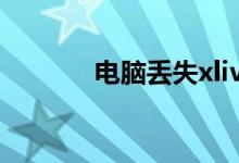 电脑丢失xlive.dll的解决方法