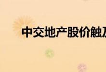 中交地产股价触及跌停上演“天地板”
