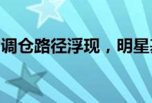 调仓路径浮现，明星基金经理密集调研寻机会