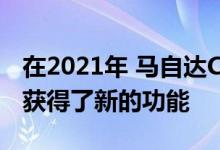 在2021年 马自达CX-30 2.5 S被重新命名 并获得了新的功能
