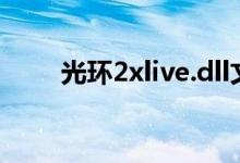 光环2xlive.dll文件丢失的解决方法
