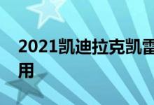 2021凯迪拉克凯雷德这是所有的工厂车轮可用
