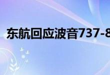 东航回应波音737-800型客机陆续恢复运行
