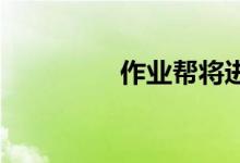 作业帮将进军打印机市场
