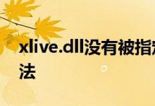 xlive.dll没有被指定在windows运行解决方法