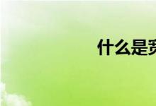 什么是宽屏分辨率？