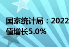 国家统计局：2022年3月份规模以上工业增加值增长5.0%