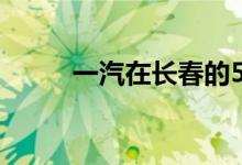 一汽在长春的5个主机厂全部复工
