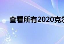查看所有2020克尔维特驾驶员舒适按钮