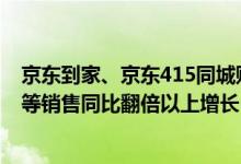 京东到家、京东415同城购物节：手机、数码、母婴、家电等销售同比翻倍以上增长