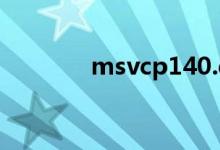 msvcp140.dll文件安装方法