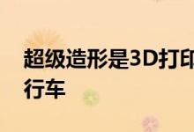 超级造形是3D打印量身定制的碳纤维电动自行车