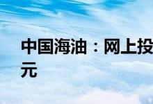 中国海油：网上投资者放弃认购金额2.42亿元