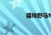 福特野马Mach-E林肯版