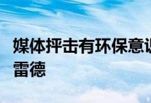 媒体抨击有环保意识的哈里王子开凯迪拉克凯雷德