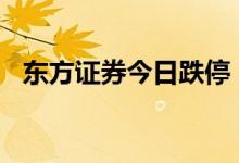 东方证券今日跌停，一机构买入3231万元