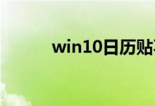 win10日历贴不动态了解决办法