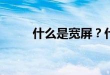 什么是宽屏？什么是宽屏分辨率？