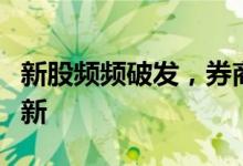 新股频频破发，券商投顾引导投资者选择性打新