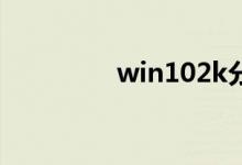 win102k分辨率调节教程