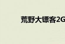荒野大镖客2GTA5出售近一亿份
