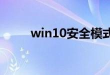 win10安全模式如何修复系统教程